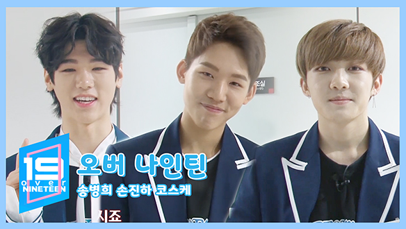 [오버나인틴] 19초의 깨알 매력 발산! - 송병희,손진하,코스케 <생생현장> 클립
