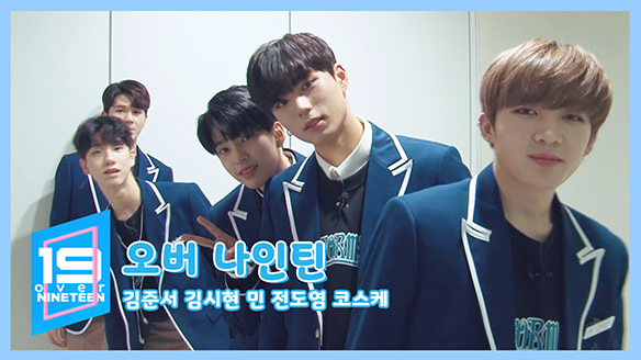 [오버나인틴] 19초의 깨알 매력 발산! - 김준서, 김시현, 민, 전도염, 코스케 <생생현장> 클립