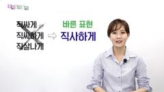 우리말 나들이 4375회