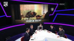 MBC 100분 토론 805회