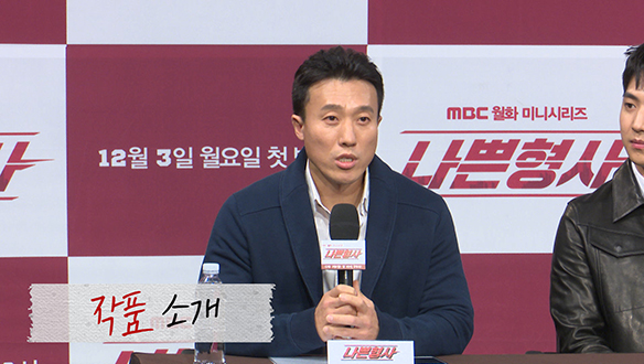 [제작발표회] 감독님의 <나쁜형사> 작품 소개 <생생현장> 클립