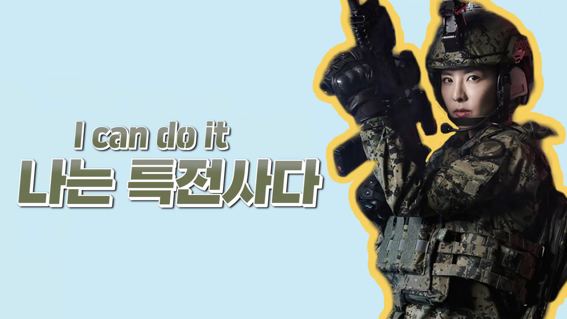 [기획영상] 나는 특전사다(I can do it) 클립