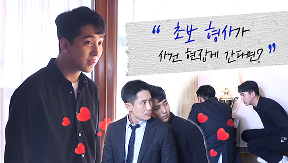 초보 형사 동윤의 현장 감식 <생생현장> 클립