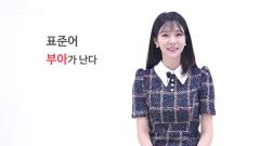 우리말 나들이 4391회