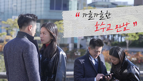 가을가을한 호수교 만남 <생생현장> 클립