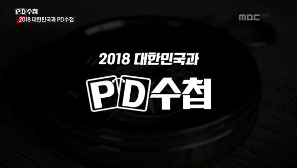 연말 특집 1부 2018년 대한민국과 PD수첩 “침묵을 깬 용기”