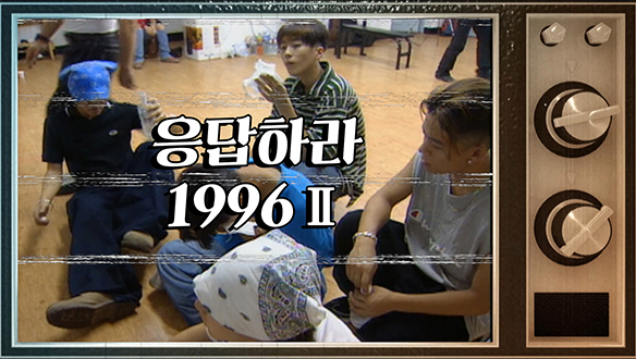 [스페셜 영상] 응답하라 1996 Ⅱ