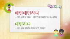 우리말 나들이 4204회