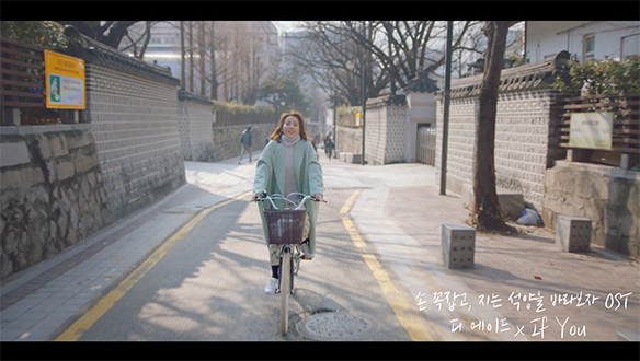 <손 꼭 잡고, 지는 석양을 바라보자> OST '디 에이드 - If You' 클립