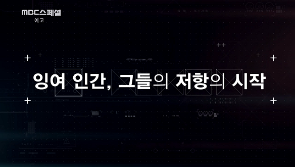 <10년 후의 세계> 2부 잉여 인간, 저항의 시작