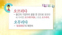 우리말 나들이 4219회