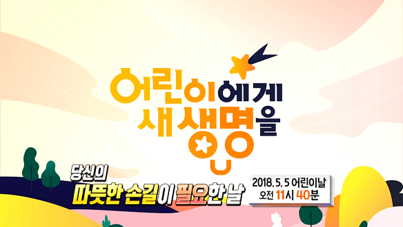 2018 어린이에게 새생명을