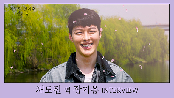 채도진 役 장기용 님의 첫인사! <생생현장> 클립