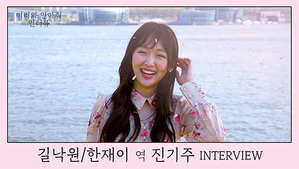 한재이 役 진기주 님의 첫인사! <생생현장> 클립