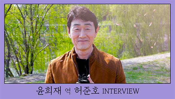 윤희재 役 허준호 님의 첫인사! <생생현장> 클립