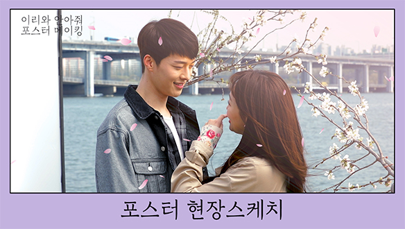 바라만 봐도 웃음이 나는 <이리와 안아줘>의 포스터 촬영 현장! <생생현장> 클립