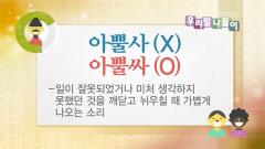 우리말 나들이 4255회