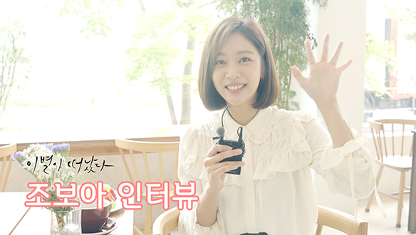 정효 役 조보아 님의 첫인사! <생생현장> 클립