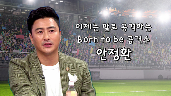 [스페셜 영상] 이제는 말로 공격하는 Born to be 공격수 안정환 클립