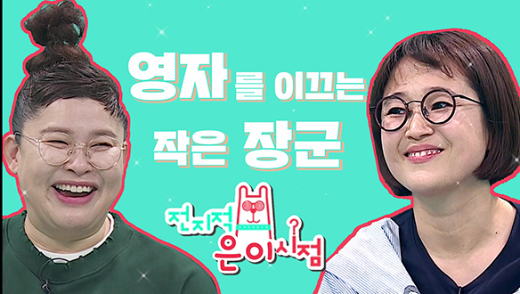 [스페셜 영상] 전지적 은이 시점 클립