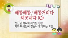 우리말 나들이 4297회