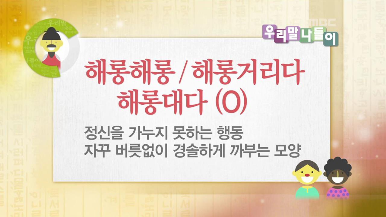 [4297회] <헤롱헤롱/ 해롱해롱> | 우리말 나들이; | 만나면 좋은 친구 MBC [우리말 나들이] <헤롱헤롱/ 해롱해롱>