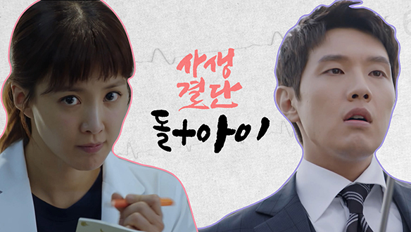 [기획영상] 사생결단 돌+아이!생+돌아이VS호르몬 돌+아이 클립