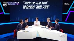 MBC 100분 토론 792회