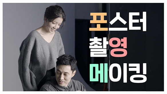 눈부신 포스터 촬영현장 <생생현장> 클립