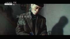 MBC 특별기획 1919-2019, 기억·록 프롤로그회