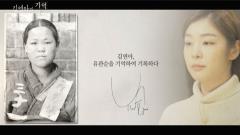 MBC 특별기획 1919-2019, 기억·록 2회