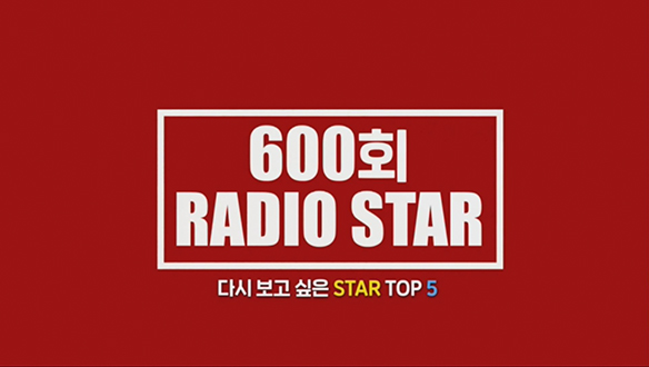 [기획영상] 600회 특집, 다시보고싶은 STAR TOP 5 클립