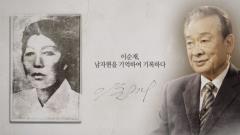MBC 특별기획 1919-2019, 기억·록 5회