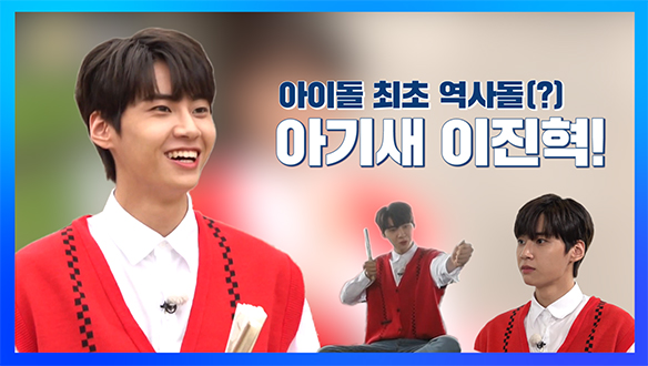 [기획영상] 아이돌 최초 역사돌 아이태양 이진혁 클립