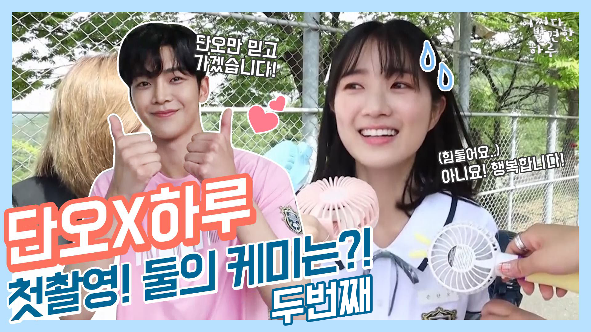 케미뿜뿜! 비주얼뿜뿜! 단오♥하루 싱크로율은?! 클립