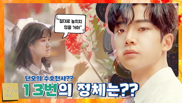 [기획영상] 단오의 심장을 뿌셔뿌셔 하는 13번의 정체!! 클립