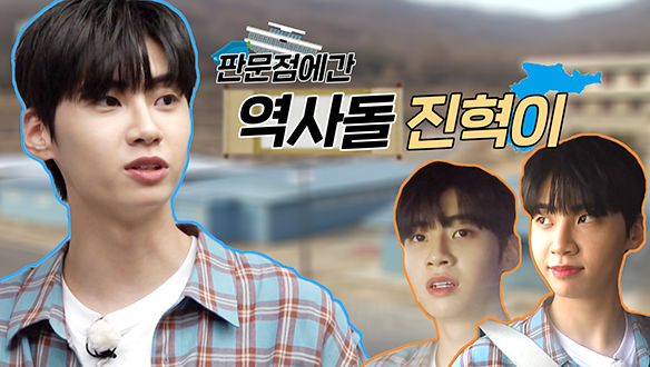 [기획영상] 민통선 프리패스상 지녁이의 판문점에 가다! 클립