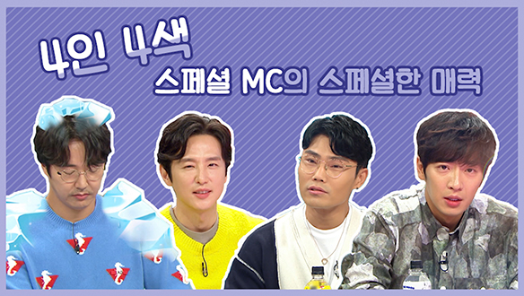 [기획영상] 4인4색, 스페셜MC의 스페셜한 매력 클립