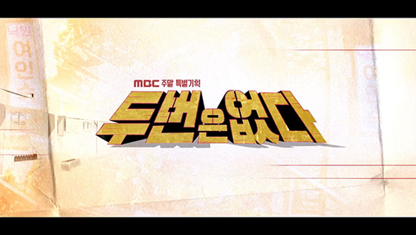 [하이라이트 전격공개] '두 번은 없다' 우린 모두는 단 한 번의 인생을 산다! 막강케미로 꿀잼유발하는 관전 포인트만 쏘~~옥~!!!!! 클립