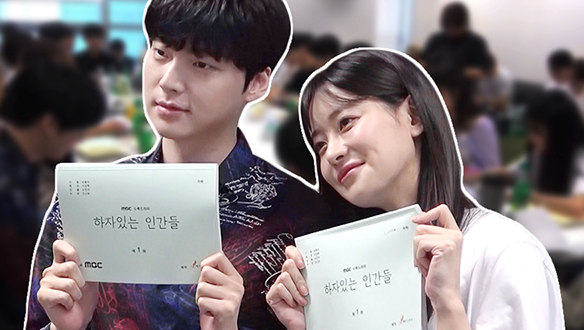 케미 하자없는<하자있는 인간들> 대본리딩 현장 클립