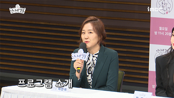 [제작발표회] <언니네 쌀롱>을 소개합니다! <생생현장> 클립