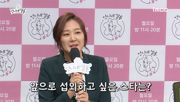 [제작발표회] 앞으로 섭외하고 싶은 스타는? <생생현장> 클립