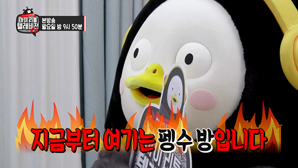 [선공개] 도티가 없다? 야심 폭발 펭수! 급기야 '도티 판넬'을 엎어버리는데…. 클립
