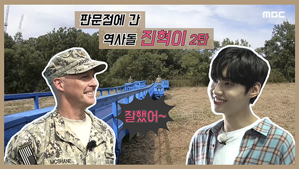 [기획영상] 짜란다 짜란다! 판문점에 간 역사돌 이진혁 2탄! (ft.선을 넘은 진혁이) 클립