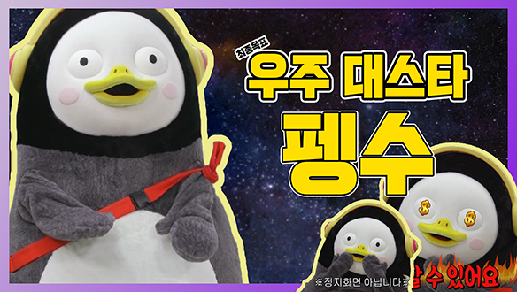[기획영상] 예비 우주 대스타 펭수의 지상파 나들이 (ft.호우!!여러분 펭하!) 클립