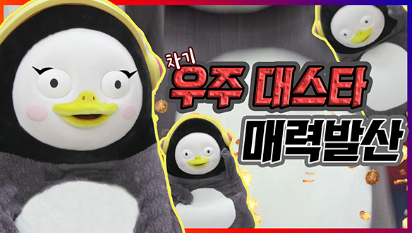 [기획영상] 펭신머신의 시대를 넘나드는 댄스 파티☆★ 클립