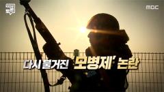 MBC 100분 토론 850회