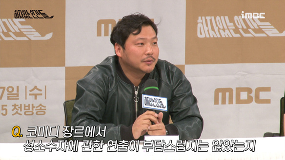 [제작발표회] 코미디 장르에서 성소수자의 관한 연출이 부담스럽지 않았는지 <생생현장> 클립