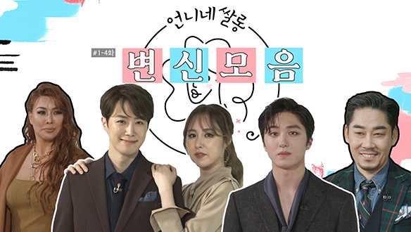 [기획영상] 1회부터 4회까지의 변신 모습 모음! 클립