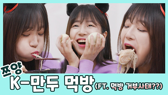 [기획영상] 쯔유유서 쯔양의만두먹방 (ft.오...오이요) 클립
